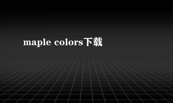 maple colors下载