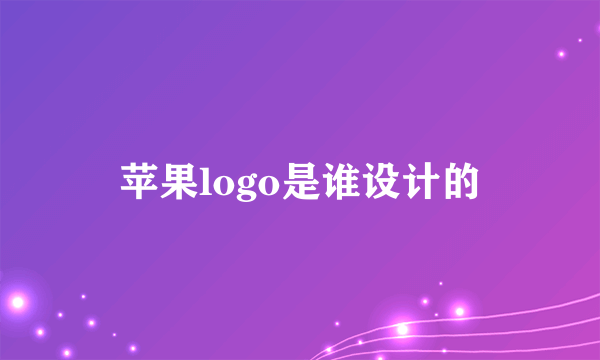 苹果logo是谁设计的