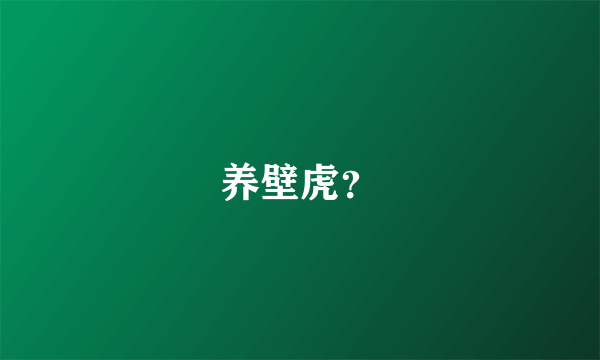 养壁虎？