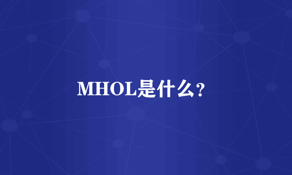 MHOL是什么？