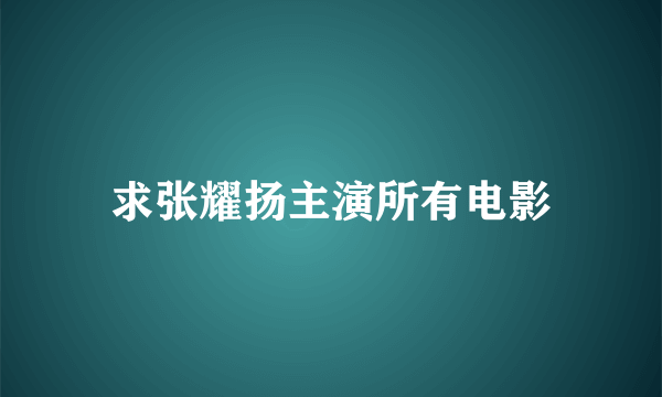 求张耀扬主演所有电影