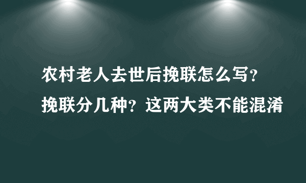 农村老人去世后挽联怎么写？挽联分几种？这两大类不能混淆