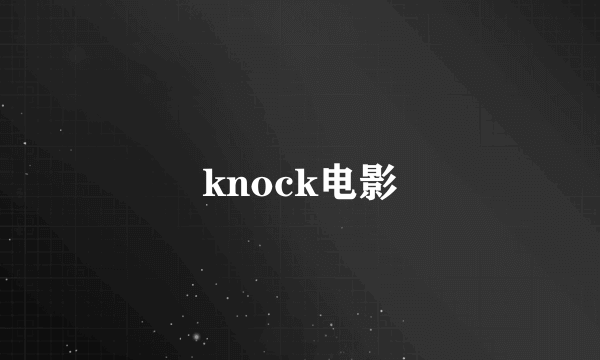 knock电影