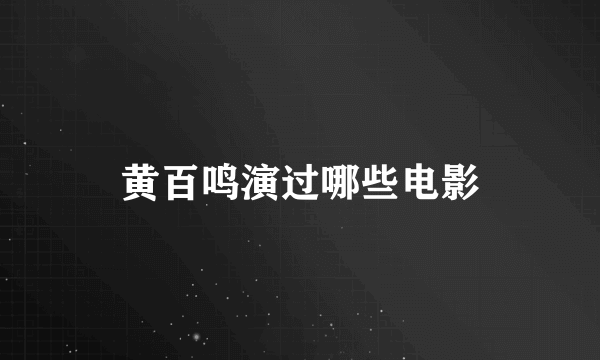 黄百鸣演过哪些电影