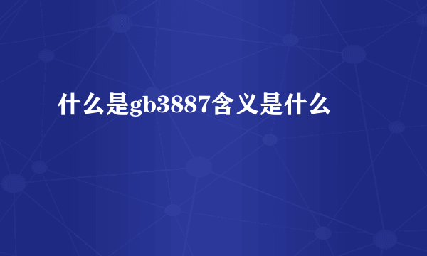 什么是gb3887含义是什么