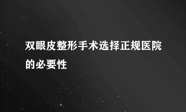 双眼皮整形手术选择正规医院的必要性