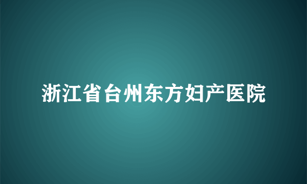 浙江省台州东方妇产医院