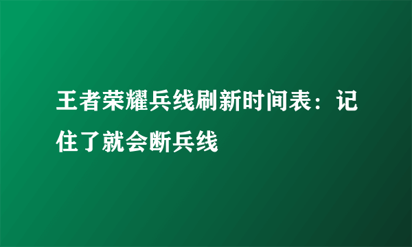 王者荣耀兵线刷新时间表：记住了就会断兵线