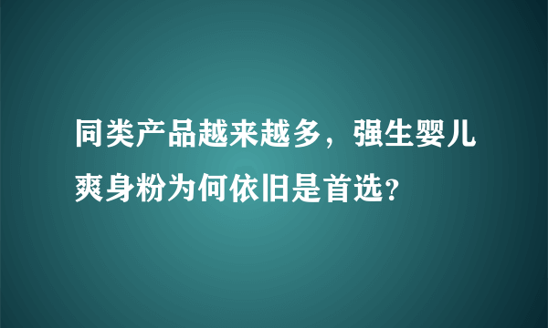 同类产品越来越多，强生婴儿爽身粉为何依旧是首选？