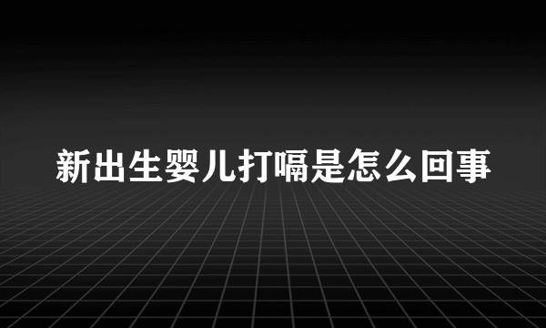 新出生婴儿打嗝是怎么回事