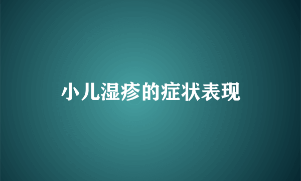 小儿湿疹的症状表现