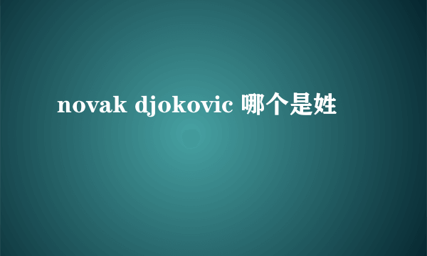 novak djokovic 哪个是姓