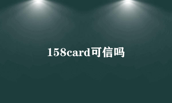 158card可信吗