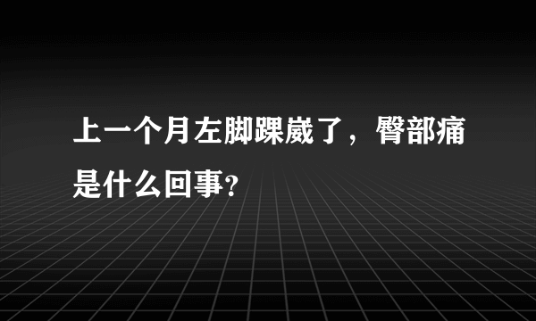 上一个月左脚踝崴了，臀部痛是什么回事？