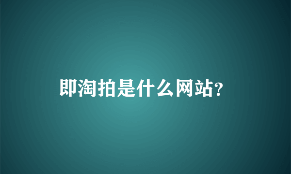 即淘拍是什么网站？