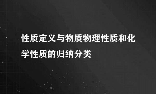 性质定义与物质物理性质和化学性质的归纳分类