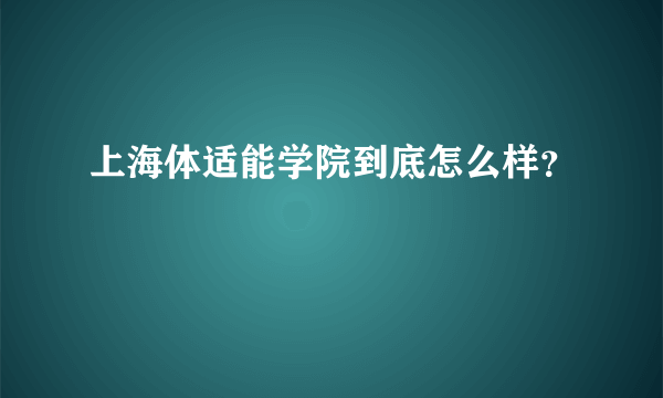 上海体适能学院到底怎么样？