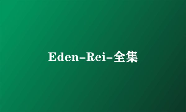 Eden-Rei-全集