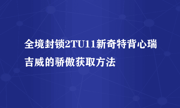 全境封锁2TU11新奇特背心瑞吉威的骄傲获取方法