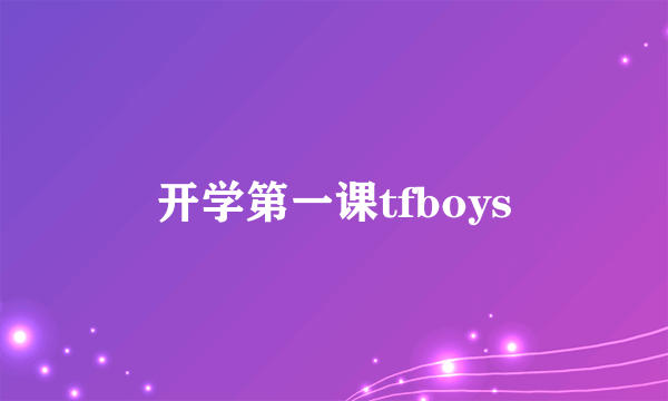 开学第一课tfboys