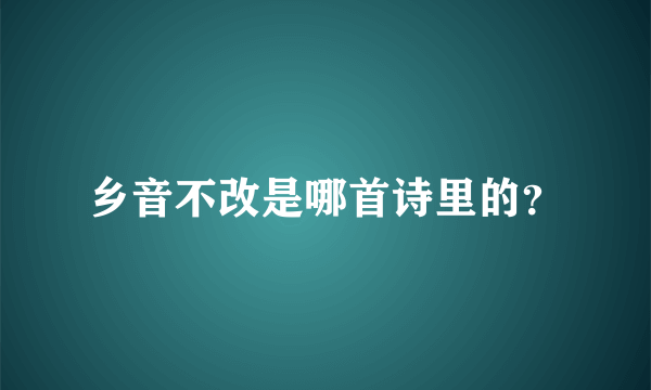 乡音不改是哪首诗里的？