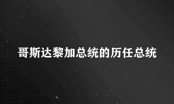 哥斯达黎加总统的历任总统