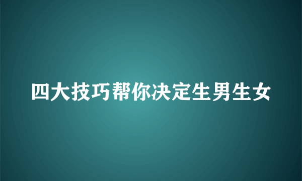 四大技巧帮你决定生男生女