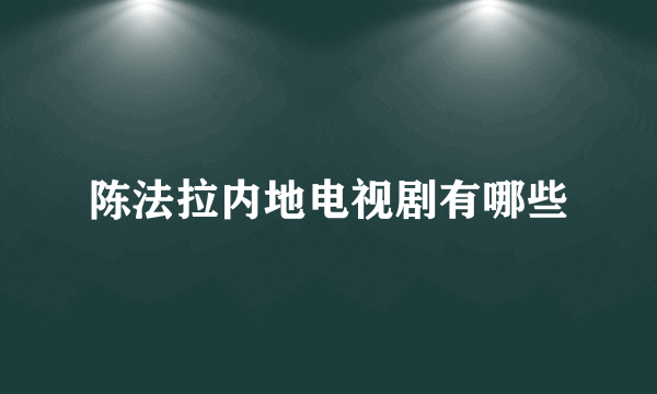 陈法拉内地电视剧有哪些