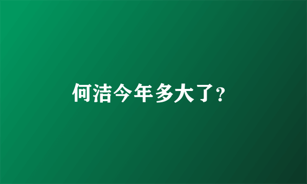 何洁今年多大了？