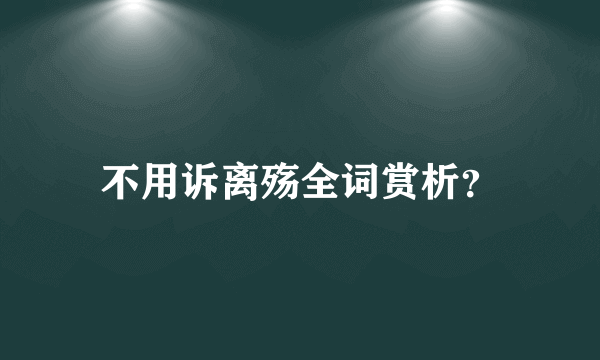 不用诉离殇全词赏析？