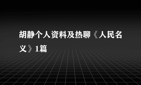 胡静个人资料及热聊《人民名义》1篇