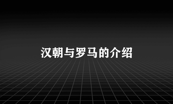 汉朝与罗马的介绍