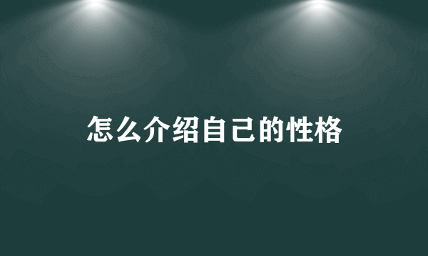 怎么介绍自己的性格