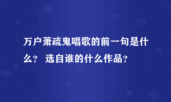 万户萧疏鬼唱歌的前一句是什么？ 选自谁的什么作品？