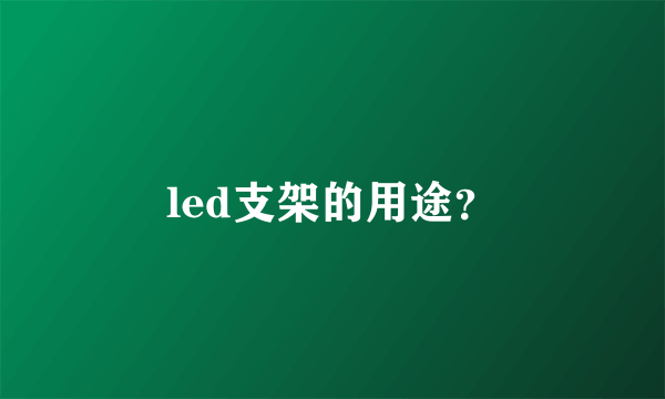 led支架的用途？