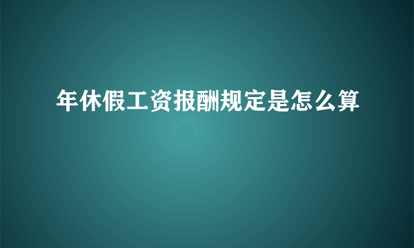 年休假工资报酬规定是怎么算