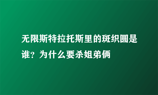 无限斯特拉托斯里的斑织圆是谁？为什么要杀姐弟俩