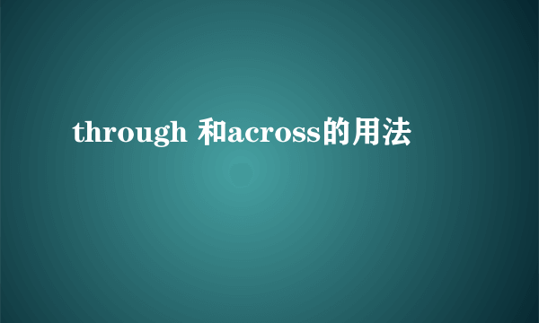 through 和across的用法