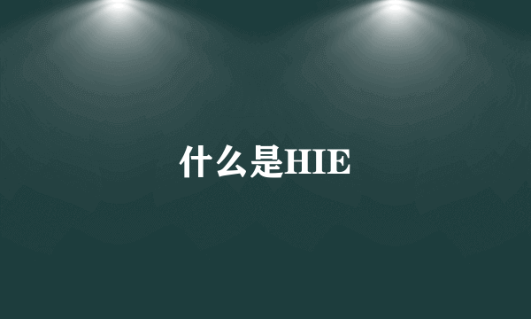 什么是HIE