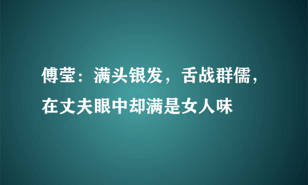 傅莹：满头银发，舌战群儒，在丈夫眼中却满是女人味