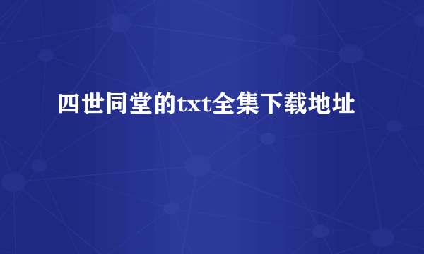 四世同堂的txt全集下载地址