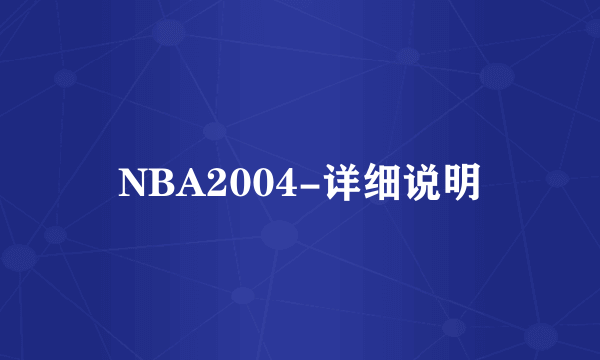 NBA2004-详细说明