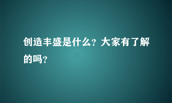 创造丰盛是什么？大家有了解的吗？