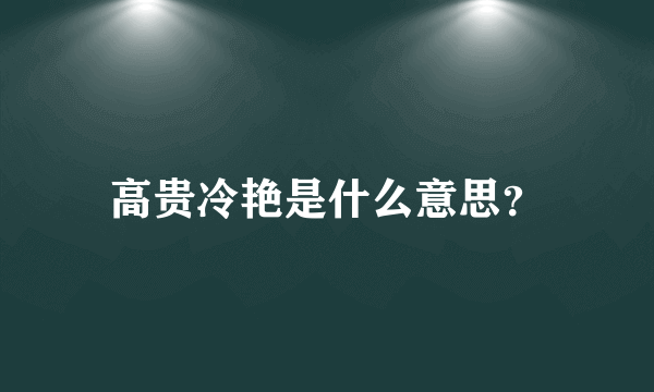 高贵冷艳是什么意思？