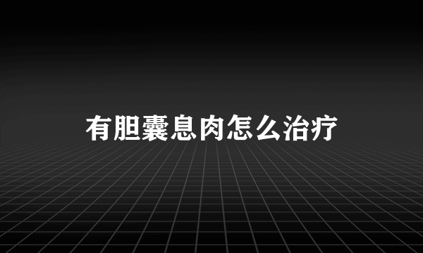 有胆囊息肉怎么治疗