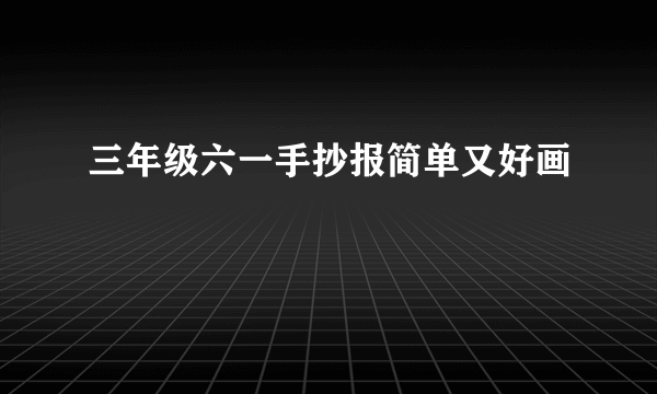 三年级六一手抄报简单又好画