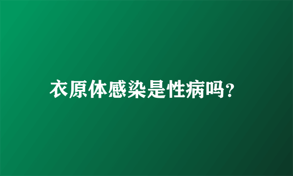 衣原体感染是性病吗？