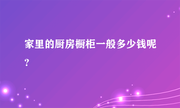 家里的厨房橱柜一般多少钱呢？