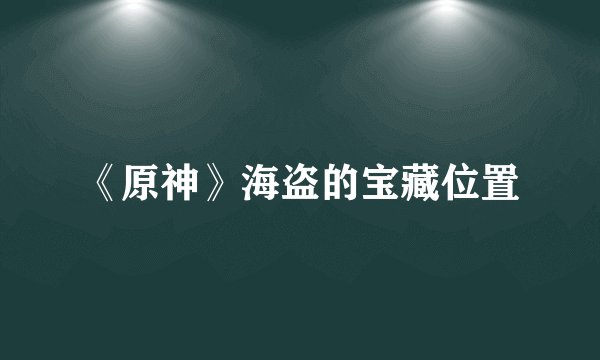 《原神》海盗的宝藏位置