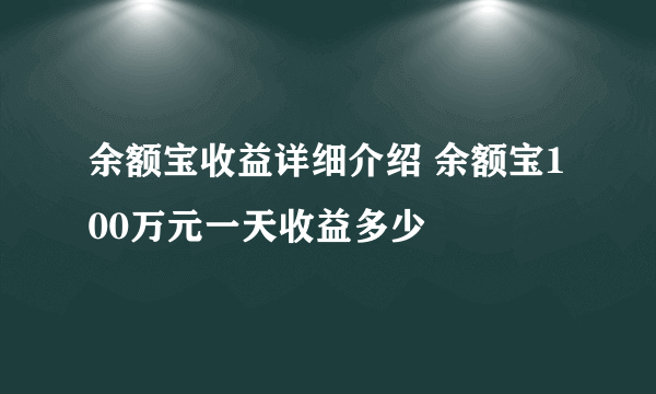 余额宝收益详细介绍 余额宝100万元一天收益多少